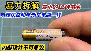 【合集】这么小电池竟然电压有12伏27安，难道内部有核能？拆解后涨见识了