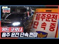 위드 코로나, 음주 운전 단속 현장 KBS 211102 방송