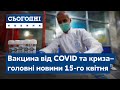 Сьогодні – повний випуск від 15 квітня 19:00