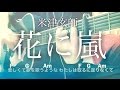【フル歌詞】花に嵐 / 米津玄師【弾き語りコード】