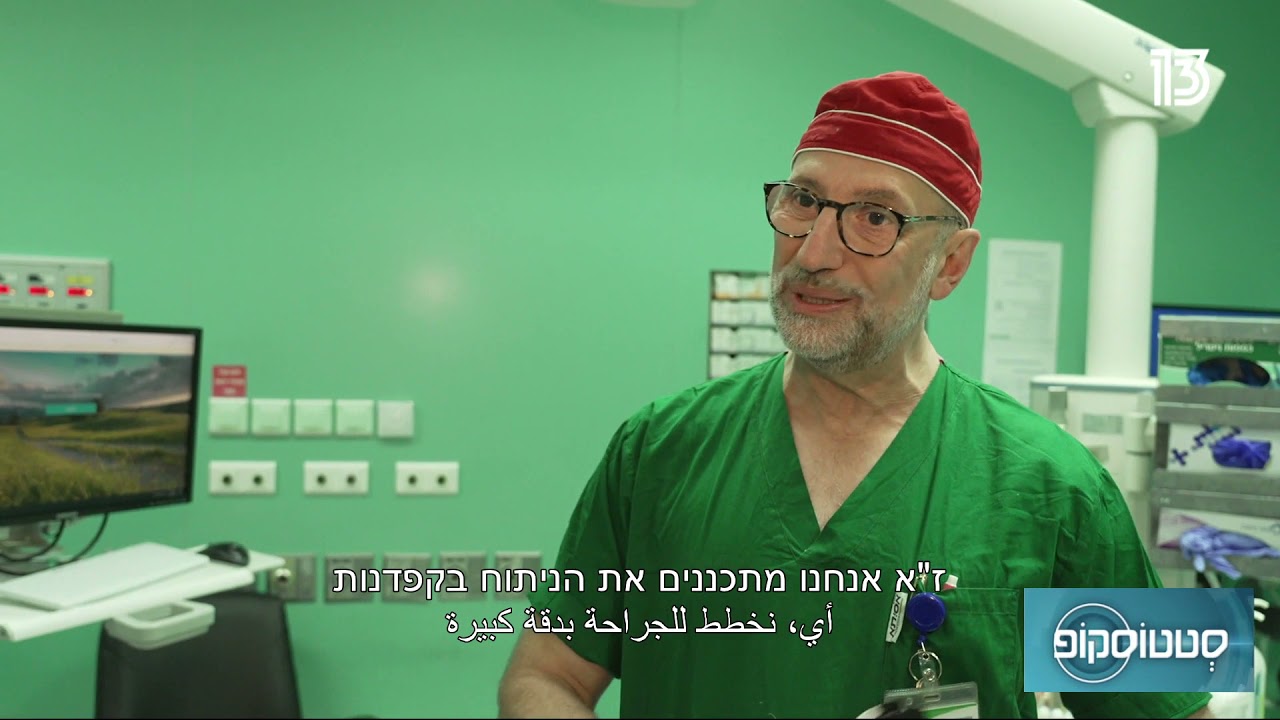 ד"ר ואדים בנקוביץ' מבט מבפנים איך נראה ניתוח ברך עם שיקום מהיר? YouTube