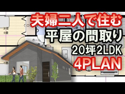 夫婦二人で住む平屋の間取り　２０坪2ＬＤＫ　4プラン　３間間口の平屋の間取り　東西南北の玄関のパターン