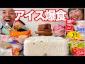 【大食い】スーパー・コンビニで気になるアイスかき集めて爆食！【アイスクリーム】