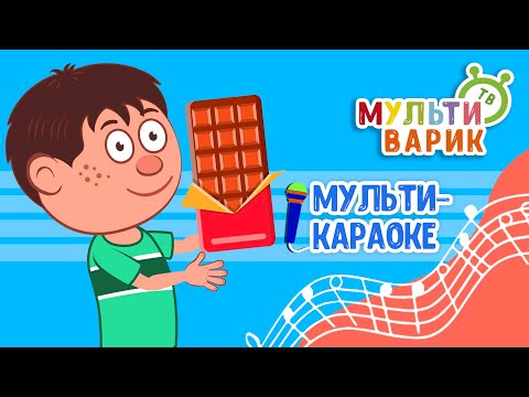 CHOCOLATE BAR ♫ KARAOKE WITH VOCALS ♫ MULTIVARIK TV ♫ BIRTHDAY SONGS FOR KIDS 0+