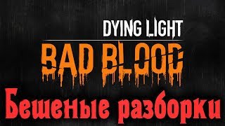 Самый опасный город планеты - Dying Light: Bad Blood Зомби