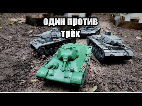 Один против трёх.   Мультфильм про бой танков из пластилина.