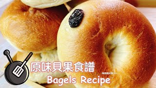 原味貝果食譜（蔓越莓果乾）  How to make bagels? （烤箱 ... 