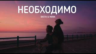 Basta & Mona - Необходимо | Музыка 2023