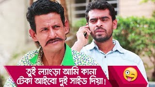 তুই ল্যাংড়া আমি কানা, টেকা আইবো দুই সাইড দিয়া! হাসুন আর দেখুন - Funny Video - Boishakhi TV Comedy