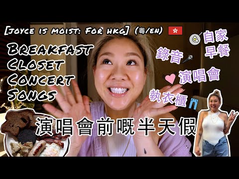 [Joyce Is Moist: for HKG] 演唱會前嘅半天假 Breakfast, Closet, Concert, Songs Vlog (粵/En Subs)