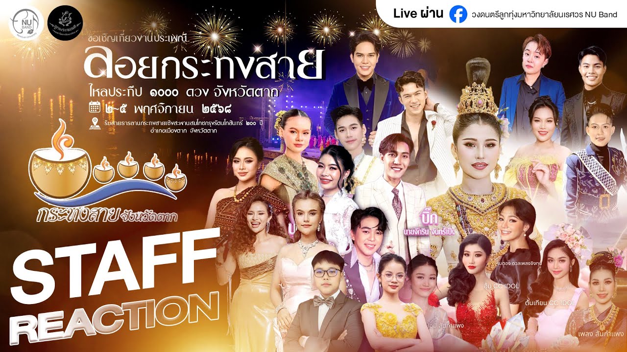 STAFF REACTION ดาวรุ่งลูกทุ่งกระทงสาย ประจำปี 2568