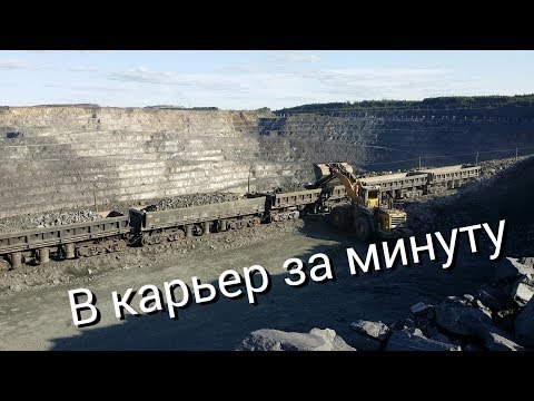 С фабрики в карьер за минуту