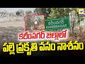 కరీంనగర్ జిల్లాలో పల్లె ప్రకృతి వనం నాశనం | Karimnagar District | Swatantra Tv |