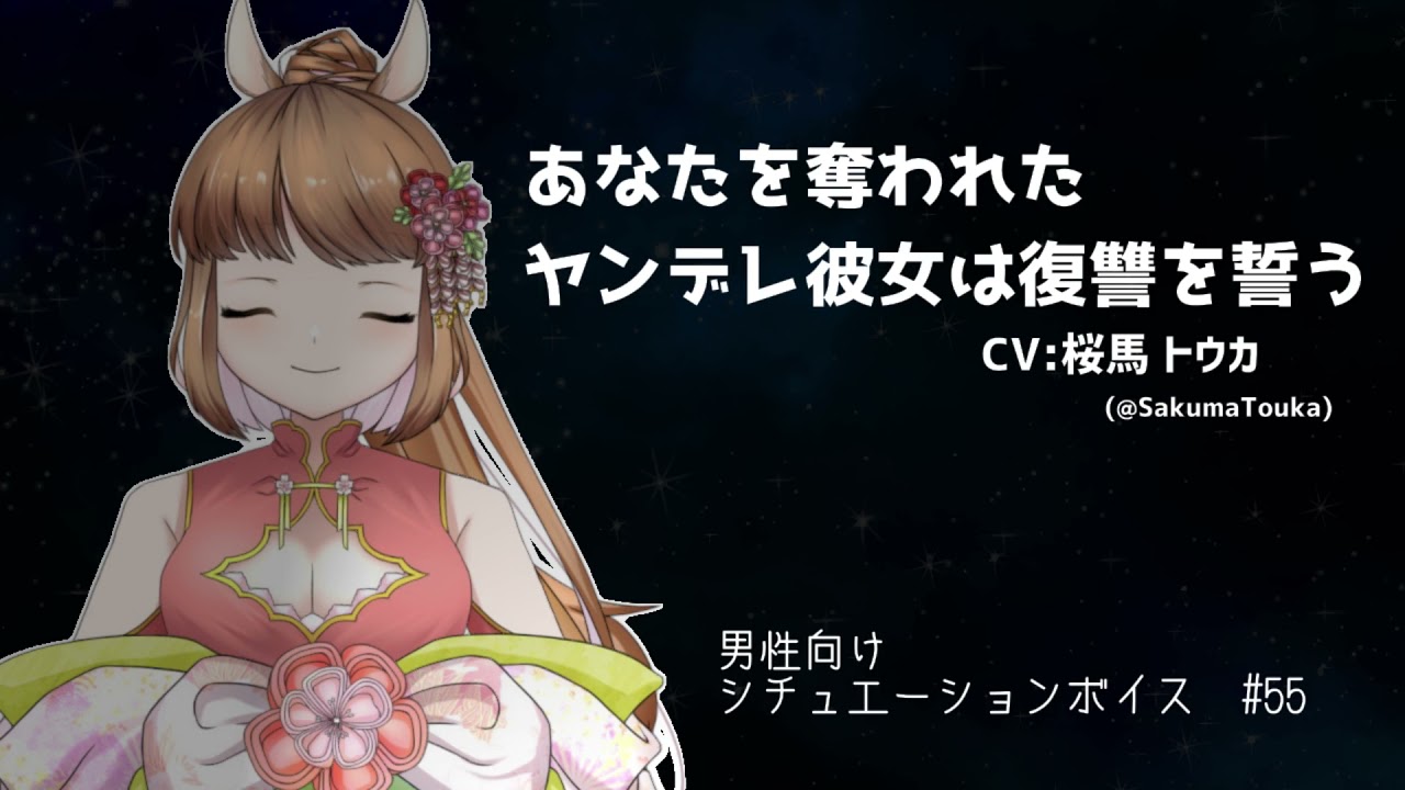 男性向け あなたを奪われたヤンデレ彼女は復讐を誓う Asmr シチュエーションボイス Youtube