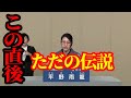 平野雨龍の政見放送がヤバ過ぎる…【2025年参院選】