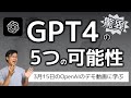 【知らないとヤバい】GPT4、驚異の5大ポテンシャル～最速で3月15日のOpenAIのデモ動画を確認する