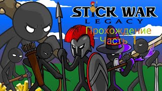 ПРОХОЖДЕНИЕ Stick war legacy ЧАСТЬ 1 БЕЗУМНАЯ СЛОЖНОСТЬ