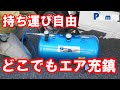 【紹介】エアーサブタンクのメリット【トラック用品 Pa-man】