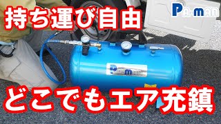 【紹介】エアーサブタンクのメリット【トラック用品 Pa-man】