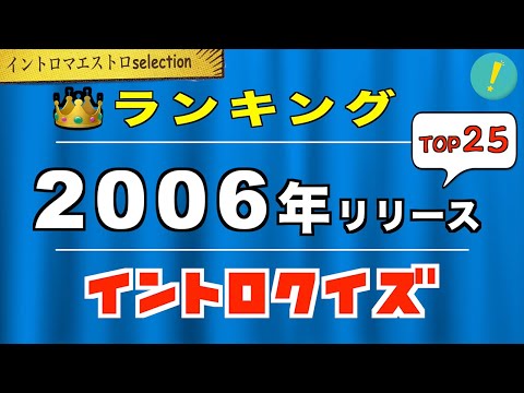 2006年 神イントロソングTOP25【イントロマエストロSelection】