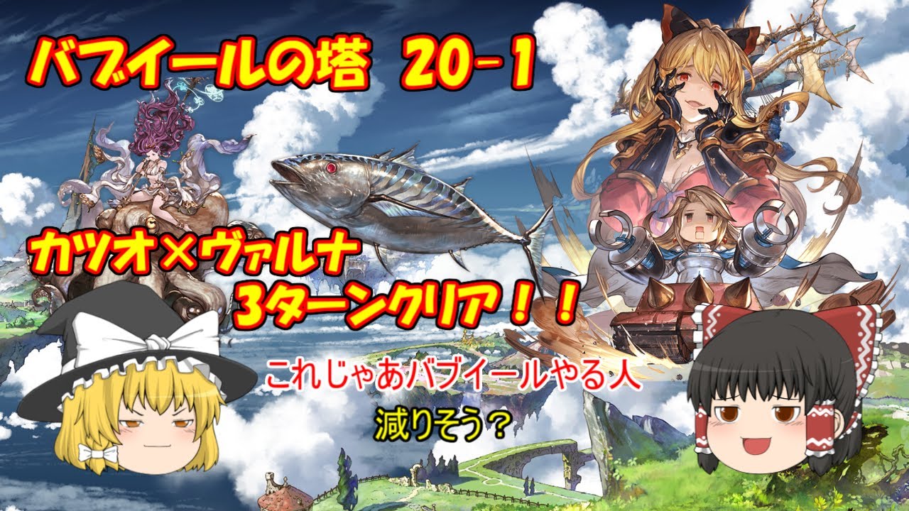 グラブル バブイールの塔 1 3tクリア カツオ ヴァルナ ハイランダー編成 Youtube