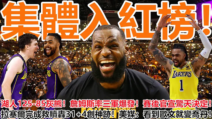 集体入“红榜”！湖人125-85灰熊！恐怖的不是赢球，詹姆斯率三军爆发，赛后官宣惊天决定！拉塞尔拉塞尔完成救赎！狂轰31+4创神迹！美媒：看到欧文就变乔丹！ - 天天要闻