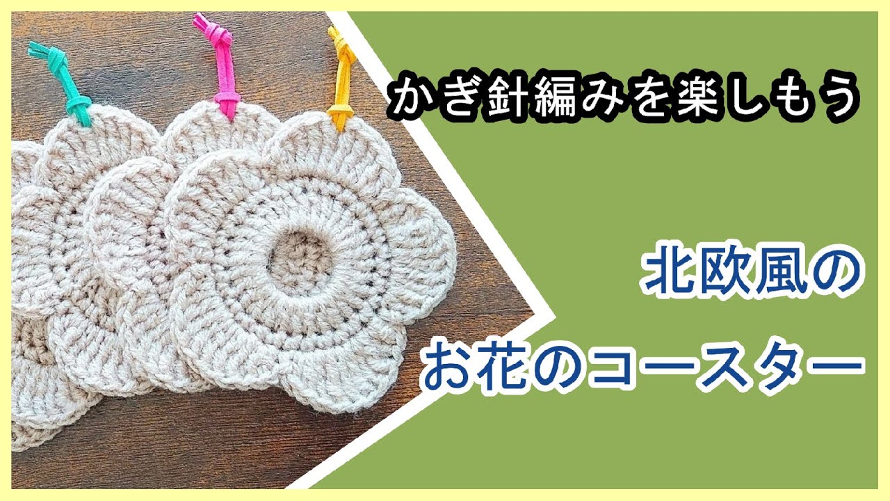 北欧風のお花のコースターを編んでみよう。かぎ針編みを楽しもう（Let's enjoy crochet.）。