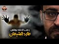 طارد الشيطان أحداث حقيقية 56 رعب أحمد يونس طارد الشيطان أحداث حقيقية 56 رعب أحمد يونس