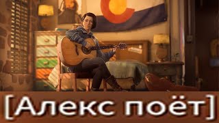 [Алекс поёт] (Radiohead — Creep) | Life Is Strange: True Colors