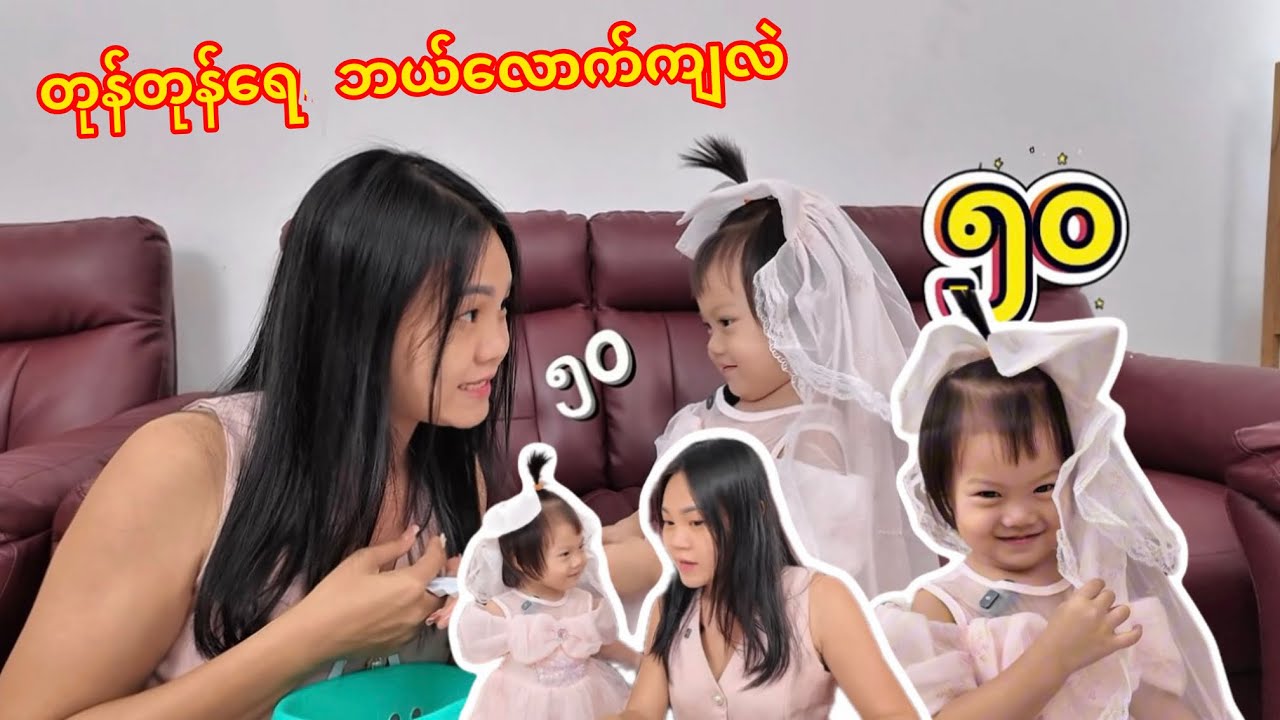 ဈေးသည်မလေး တုန်တုန်...🥳