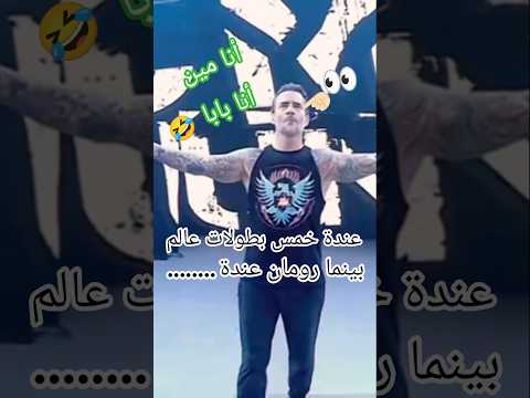 رسالة رومان رينز لسي إم بانك أنا مين أنا بابا  قائدالحلبة   