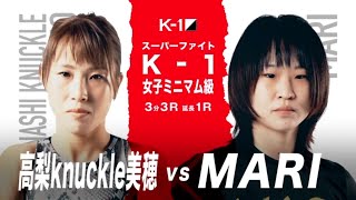 【煽り映像】高梨knuckle美穂 vs MARI【ECO信頼サービス株式会社 PRESENTS 21.7.17 K-1福岡】