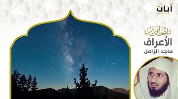 الشيخ ماجد الزامل سورة الاعراف النسخة الأصلية (Surat Al-A'raf )(Al-Zamil Majed Sheikh) Hd Full