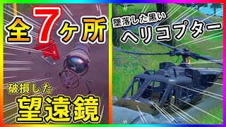 アプデ後追加クエスト 破損した望遠鏡を修理する 全７ヶ所紹介 墜落した黒いヘリコプターを調査する チャレンジ完全攻略 フォートナイト Fortnite 小技 裏技 レベル上げ Youtube