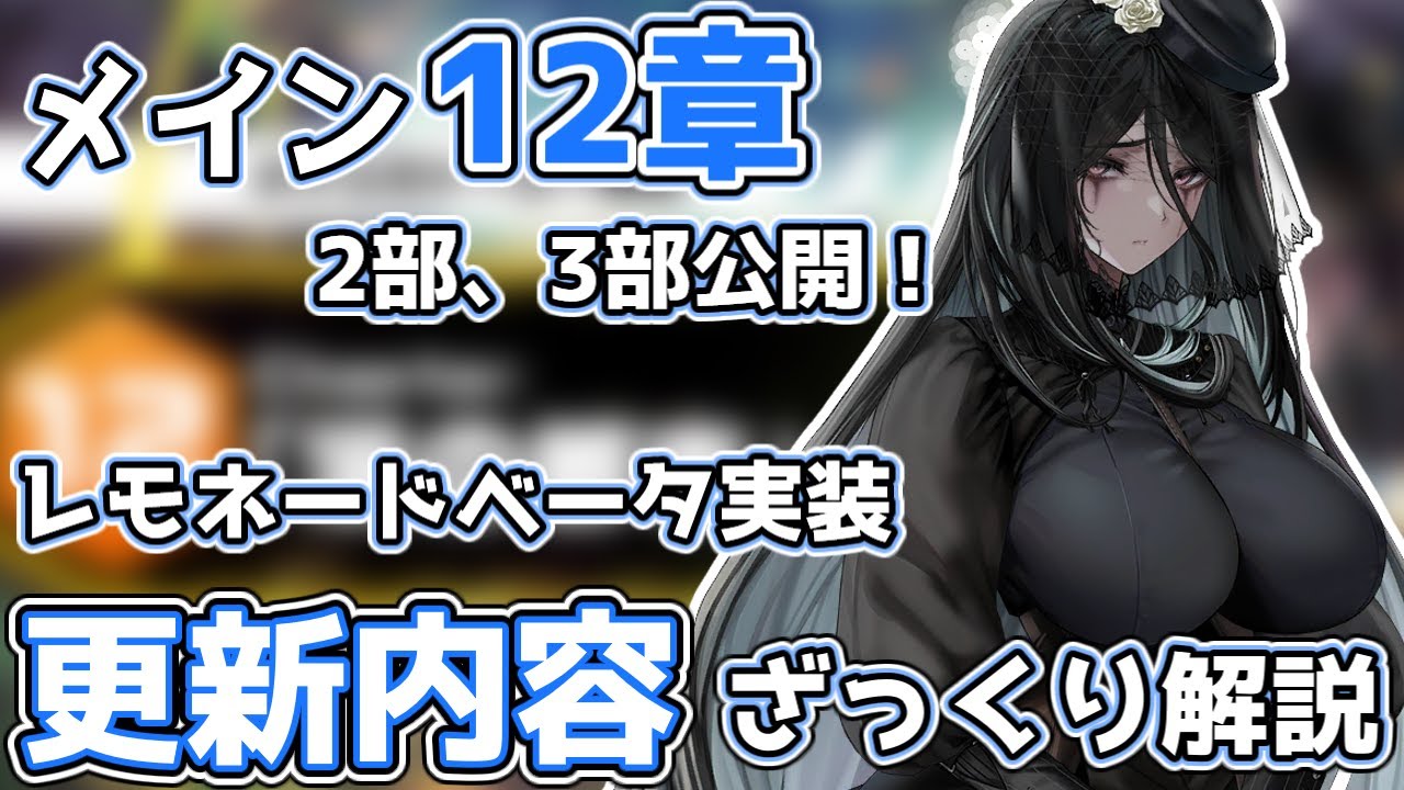 メイン12章】メイン12章2部、3部公開！レモネードベータ実装！更新内容