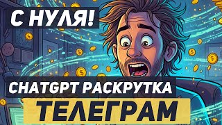 ChatGPT: Раскрутка ТЕЛЕГРАМ канала с нейросетью. С нуля!