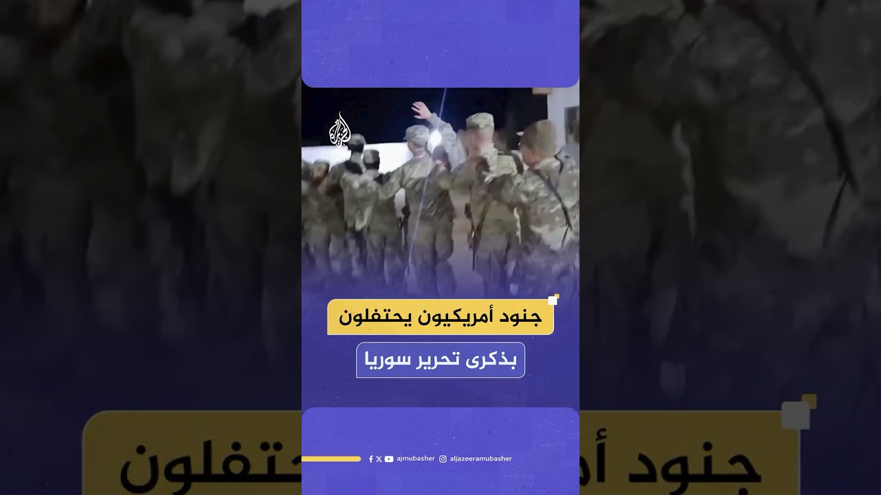 جنود أمريكيون يشاركون سوريين احتفالاتهم في ذكرى التحرير داخل قاعدة التنف في ريف حمص الشرقي
