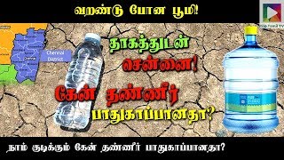 கேன் தண்ணீர் பாதுகாப்பானதா? | Water Crisis Leaves Chennai Dry, is can water safe | #chennai