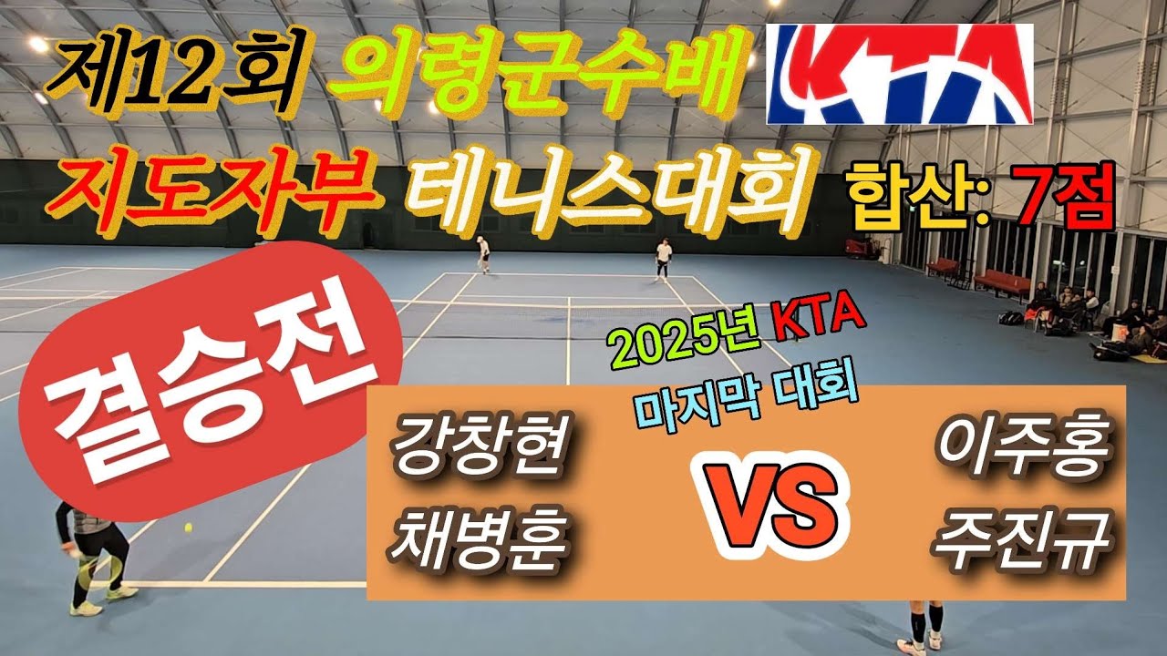 라스트 댄스?!  [제12회 의령군수배KTA 지도자부 테니스대회] 결승전 #지도자부 #tennis #테니스 #복식 #복식경기 