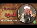 الشيخ محمود اسماعيل الشريف ماتيسر من سورة هود 