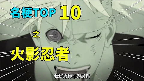 【名梗盤點】這梗我斑願稱你為最強！火影忍者梗盤點之TOP10！【在下三少啦】 - 天天要聞