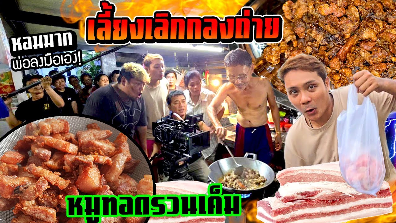เมนูหลังเลิกกองถ่าย EP3 : คอหมูรวนเค็มข้าวร้อนๆ พ่อลงมือทำเลี้ยงเอง โคตรฟิน