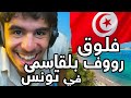 رؤوف بلقاسمي في تونس شبعة ضحك 