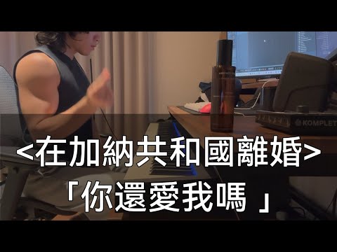 在加納共和國離婚 Firdhaus Dior 大穎 在加納共和國離婚 Firdhaus Dior 大穎