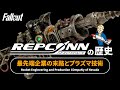 【フォールアウトが100倍楽しくなる】レプコン社の歴史 プラズマライフル開発と放射能廃棄物【Fallout】