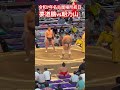 夢道鵬vs朝乃山 令和7年大相撲名古屋場所初日  #shorts