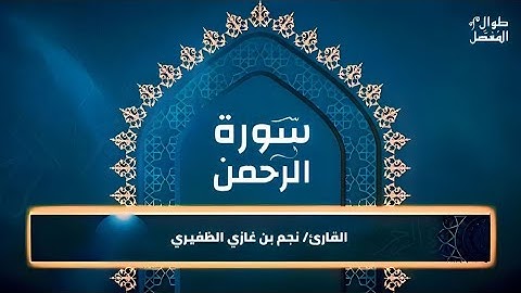 طوال المفصل | سورة الرحمن | للقارئ الشيخ نجم الظفيري