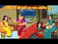 गरीब माँ की बेटी बन गया आमिर बहू | Stories in Hindi | Storytime | Bedtime Stories | Hindi Khani