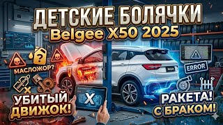 Детские болячки Belgee X50 2025: К чему готовиться владельцу?