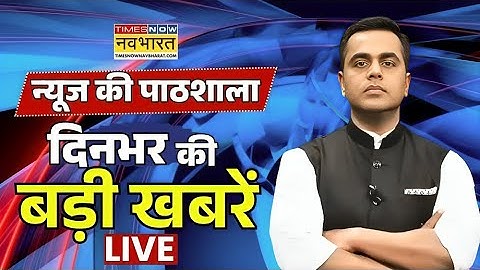 News ki Pathshala Live : दिनभर की बड़ी खबरें | PM Modi | Sushant Sinha | Balasore | Jabalpur | Bihar